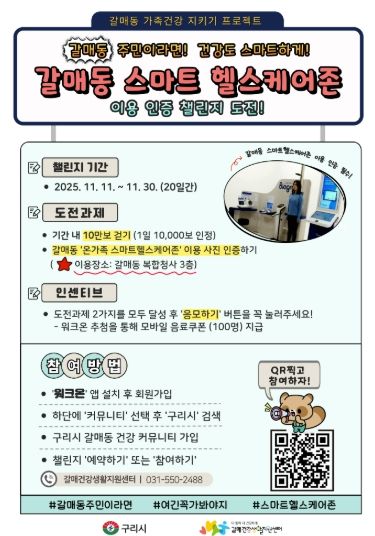 구리시, ‘갈매동 스마트 헬스케어존 챌린지’ 운영
