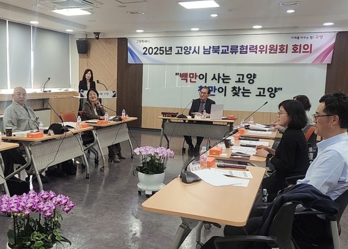 2025년 제3차 고양시 남북교류협력위원회 회의