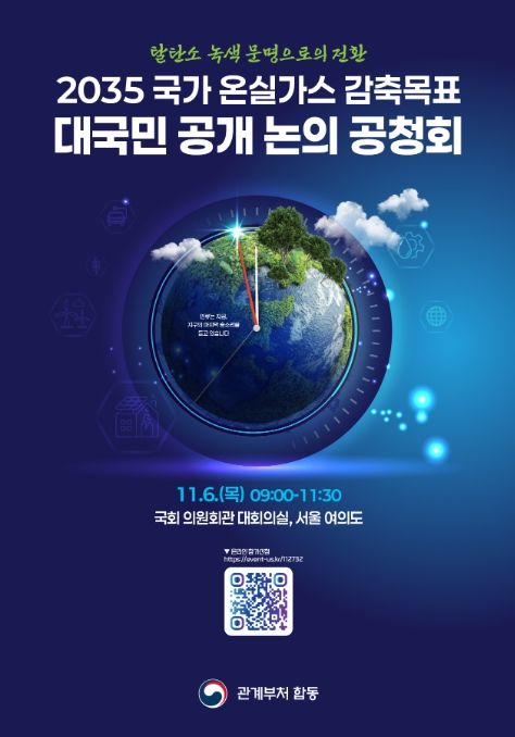 '2035 국가 온실가스 감축목표 최종안 공청회' 포스터