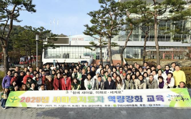 구리시새마을회, ‘2025 새마을지도자 역량 강화 수련대회’ 성료