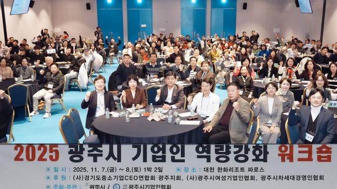 광주시, ‘2025년 기업인 역량 강화 워크숍’ 개최