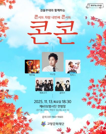 콘서트 차량 네 번째 콘서트 <콘콘> 포스터