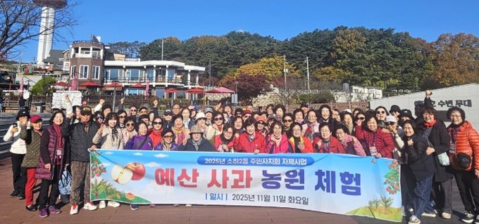 광명시 소하2동 주민자치회는 11일 소하2동 주민 70여 명과 함께 충남 예산군 일원에서 ‘예산 사과농장 체험’ 프로그램을 진행했다.