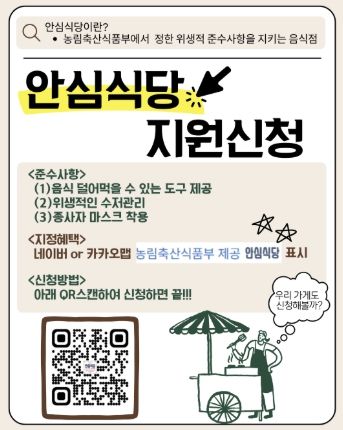 이천시 ‘안심식당’, 영업장에서 큐알(QR)코드로 간편하게 신청하세요