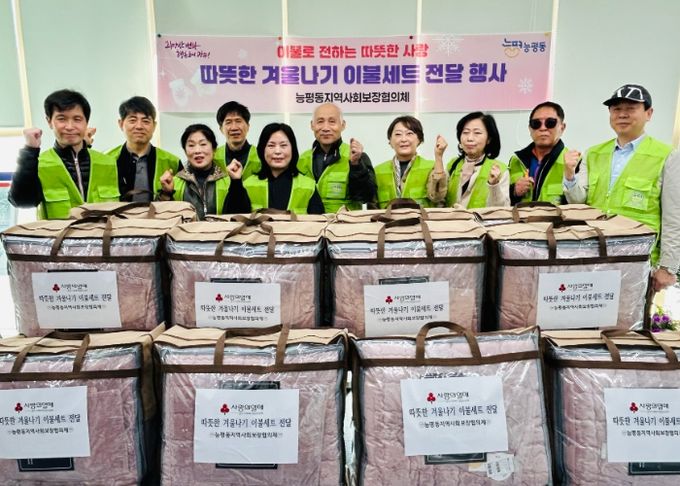 광주시 능평동 지역사회보장협의체, 겨울나기 이불 나눔 사업 추진