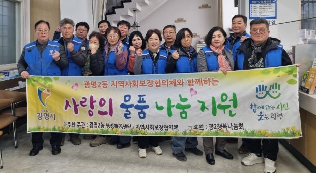 광명2동 지역사회보장협의체, 취약계층 따뜻한 겨울나기 내복 지원