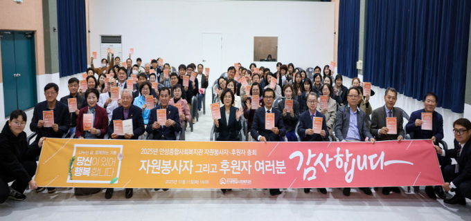 안성종합사회복지관, ‘2025년 자원봉사자·후원자 총회’ 성료