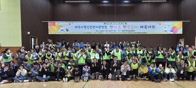 2025년 정신건강의 날 기념, 파주시 정신건강 기관 연합 '한마음 한뜻 모아 체육대회' 개최