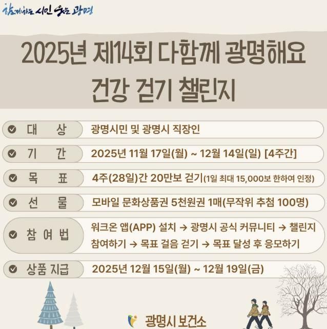 2025년 제14회 다함께 광명해요 건강 걷기 챌린지 안내문.