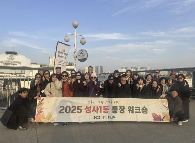 고양시 성사1동 통장협의회, 소통과 화합의 워크숍 개최