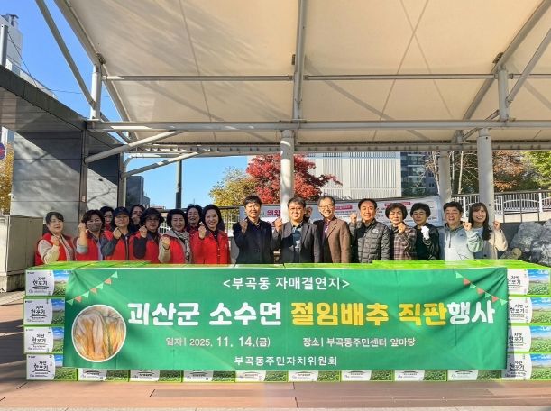 부곡동주민자치위원회 괴산군 소수면 절임배추 직판행사