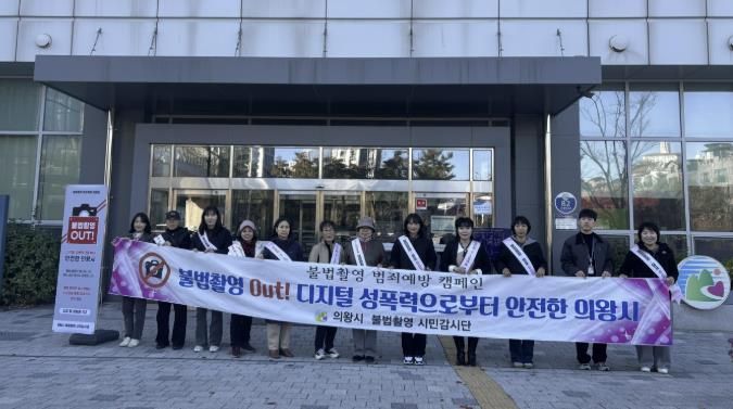 의왕시, 불법촬영 예방 캠페인 및 합동점검 실시