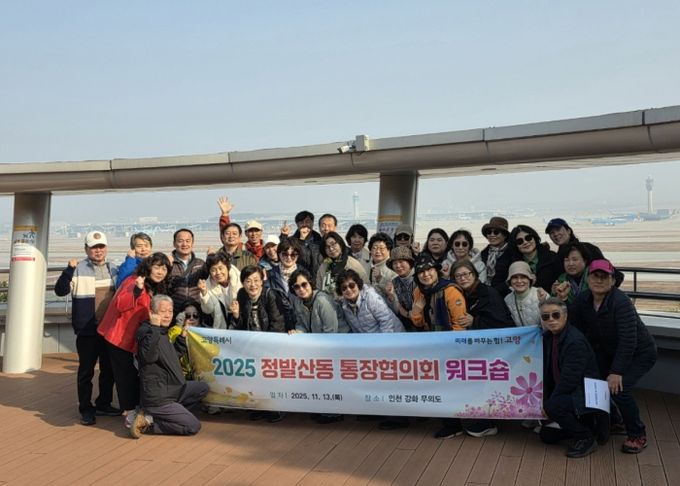 고양시 정발산동 통장협의회, 2025년 워크숍 실시