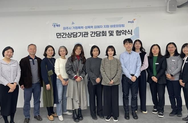 파주시 가정폭력·성폭력 피해자 지원 바로희망팀, 민간심리상담기관과 업무 협약 체결