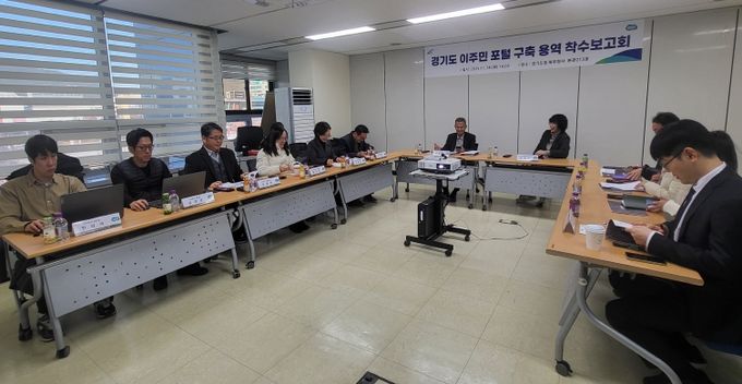 ‘경기도 이주민 포털 구축 용역’ 착수보고회