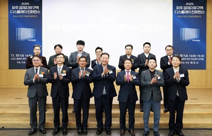 '2025 파주 경제자유구역 디스플레이 컨퍼런스' 개최