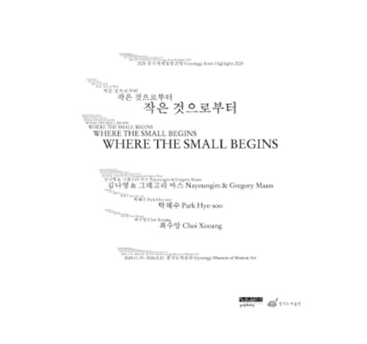 《작은 것으로부터》 전시 포스터