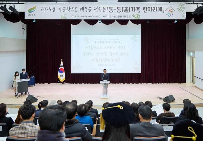 여주시가족센터, 2025년 성과보고회 '통-통(通)가족 한자리에' 성료
