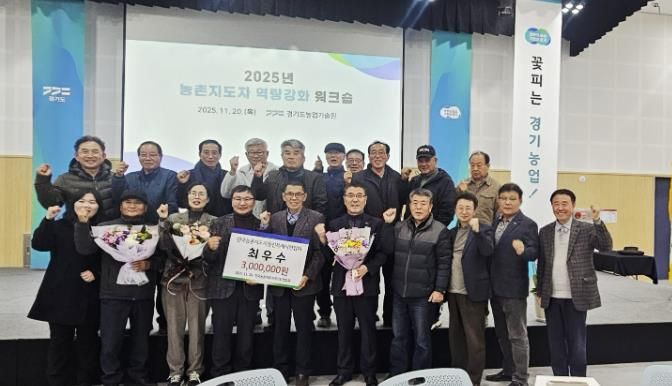 농촌지도자용인특례시연합회가 2025년 경기도농촌지도자 평가에서 활동 최우수상을 수상했다