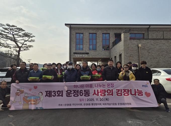 파주시 운정6동 주민자치회, 겨울 맞이 '사랑의 김장 나눔'