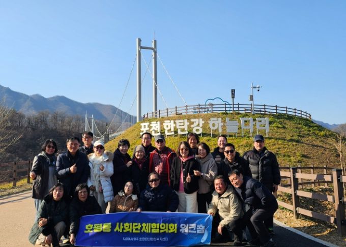 남양주시 호평동 사회단체협의회 워크숍 개최