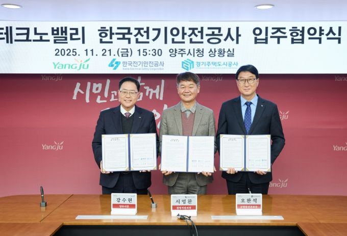 경기양주 테크노밸리‘한국전기안전공사’입주… GH·양주시·전기안전공사 협약 체결