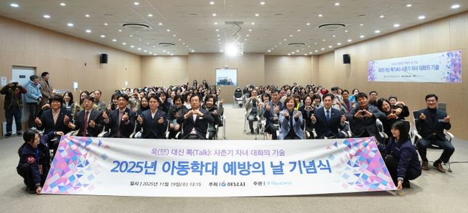 하남시아동보호전문기관, 아동학대 예방의 날 기념식 개최