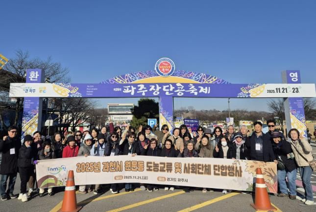 과천시 원문동 주민자치위원회, 파주 ‘장단콩 축제’ 방문으로 도농 교류 활성화 추진