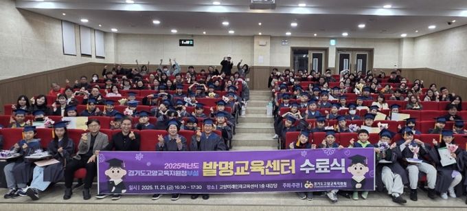 실생활 중심의 발명 프로젝트로 미래 역량 강화, 2025학년도 경기도고양교육지원청 발명교육센터 수료식 열려