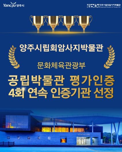 양주시립회암사지박물관, 문체부 공립박물관 평가인증 4회 연속 선정