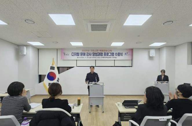 구리시, 디지털 문해 전문 강사 양성 '성공적 마무리'