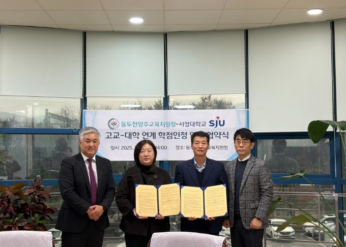 동두천양주교육지원청-서정대학교 고교 대학 연계 학점인정 업무 협약 체결