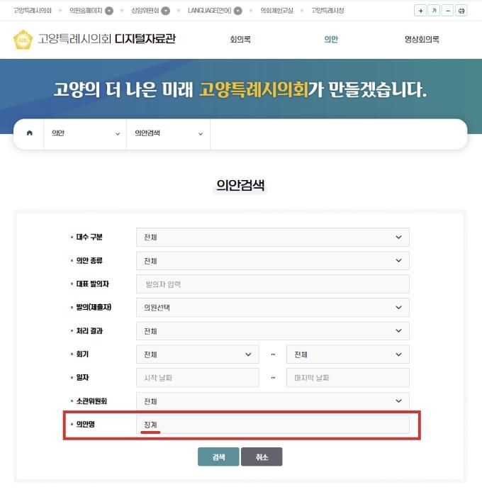 고양시의회_의안검색화면