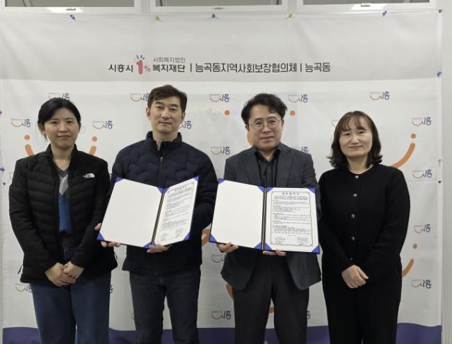 시흥시 능곡동, 시흥 장현LH4단지 주거행복지원센터와 복지 사각지대 발굴 업무 협약 맺어