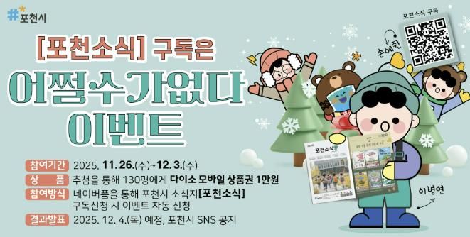 포천시, 시정 소식지 ‘포천소식’ 구독 이벤트 실시