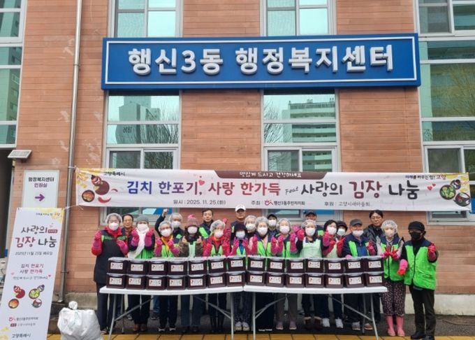 고양시 행신3동, ‘사랑의 情 김장 나눔’ 행사 성료