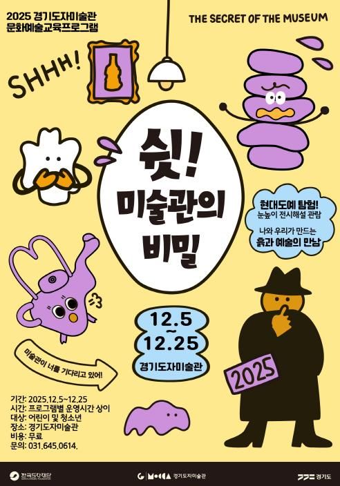 경기도자미술관_′쉿! 미술관의 비밀′ 교육 프로그램 포스터