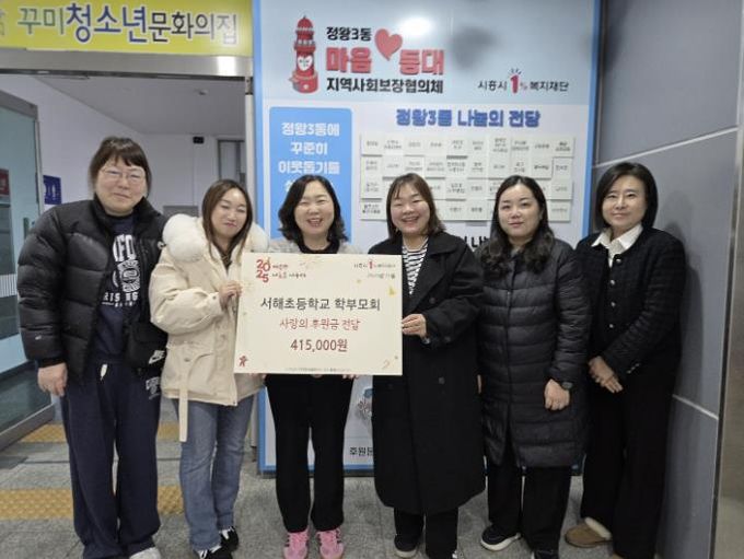 서해초등학교 학부모회, 시흥시 정왕3동 취약 계층에 후원금 전달