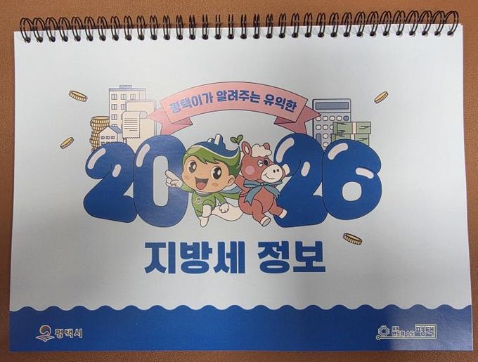 평택시, 지방세 홍보용 2026년 탁상달력 배부