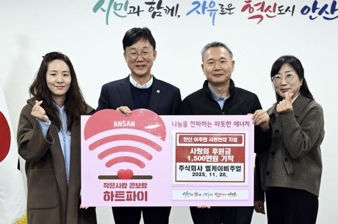 이민근 안산시장(사진 왼쪽에서 두 번째)과 (주)엘케이비주얼 관계자들이 후원금 기탁식을 진행하고 기념촬영을 하고 있다.