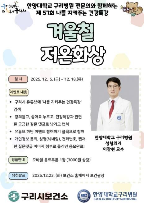 2025년 제57회 나를 지켜주는 건강특강 포스터 (12월)