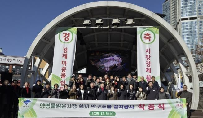 양평군, 양평물맑은시장 쉼터 막구조물 설치공사 착공식 개최