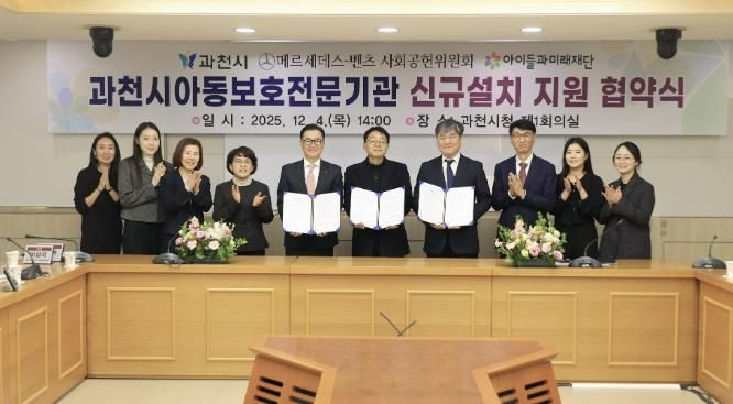 과천시, ‘아동보호전문기관’ 단독 설립 추진…메르세데스-벤츠 사회공헌위원회·아이들과미래재단, 기브앤 레이스 기부금 5억 원 지원