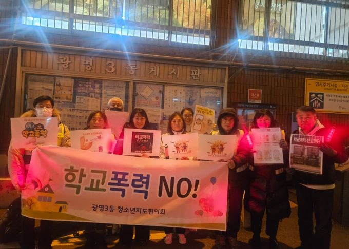 광명시 광명3동 청소년지도협의회는 지난 4일 관내 청소년의 건강한 성장환경 조성을 위해 광명초등학교 인근에서 학교폭력 예방 캠페인을 실시했다.