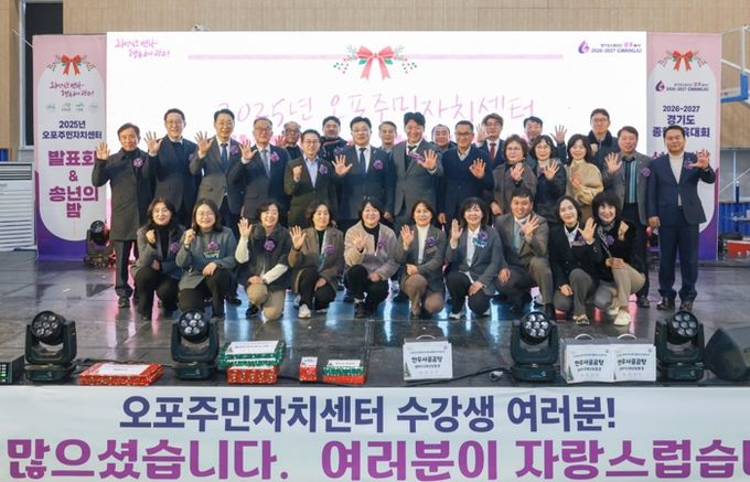 광주시 오포주민자치센터, ‘2025 발표회 및 송년의 밤’ 성황리에 개최