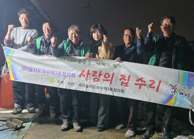 구리시 수택3동 새마을지도자협의회, ‘사랑의 집수리’로 취약 가구 주거환경 개선