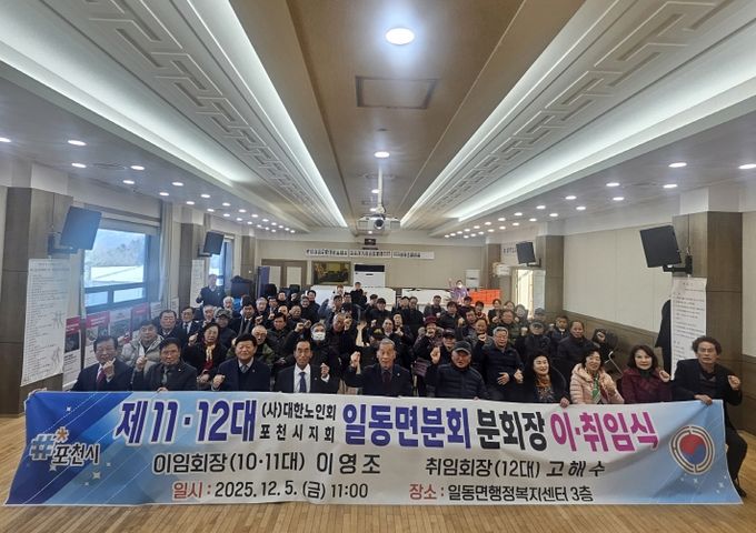 대한노인회 포천시지회 일동면분회, 분회장 이·취임식 개최