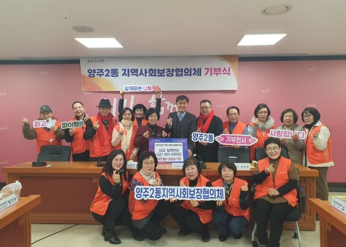 양주2동 지역사회보장협의체, 연말 맞이 이웃돕기 성금 100만 원 기부