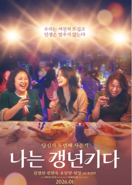 영화 '나는 갱년기다' 메인 포스터