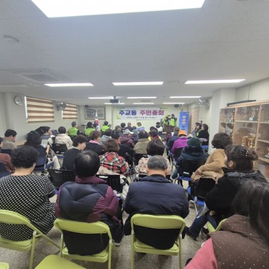 고양시 주교동, 2025년 주민총회 성황리 개최